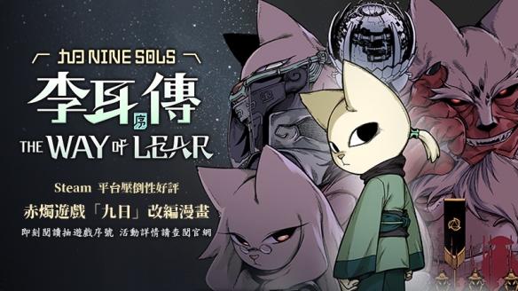 赤燭遊戲攜手MOJOIN推出九日-李耳傳序漫畫 揭開混元紀傳奇序幕