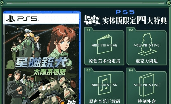 星艦銃犬亞洲實體版震撼登場！2025年9月11日雙平台同步發售