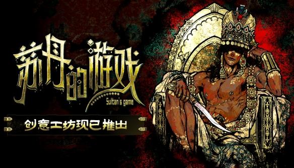 蘇丹的遊戲創意工坊正式啟用！打造屬於你的權謀史詩