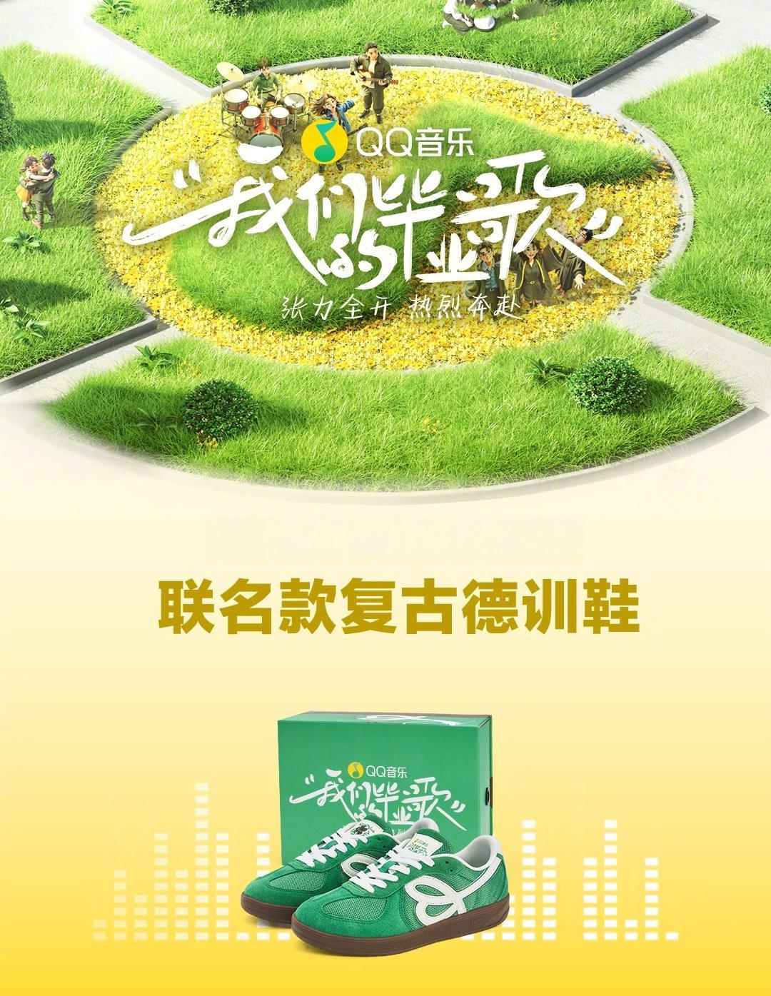 海外用戶如何解鎖QQ音樂畢業限定聯名德訓鞋？這雙「青春綠」藏著我們的熱愛