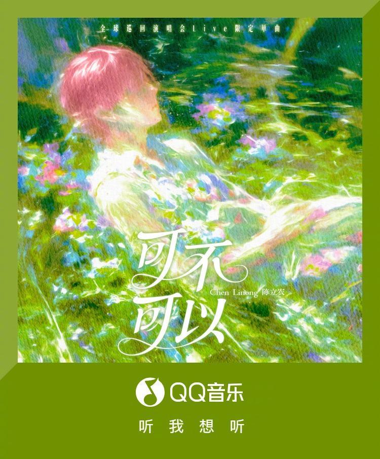 海外粉絲如何解鎖陳立農QQ音樂新歌？這篇攻略讓你不再錯過首發單曲