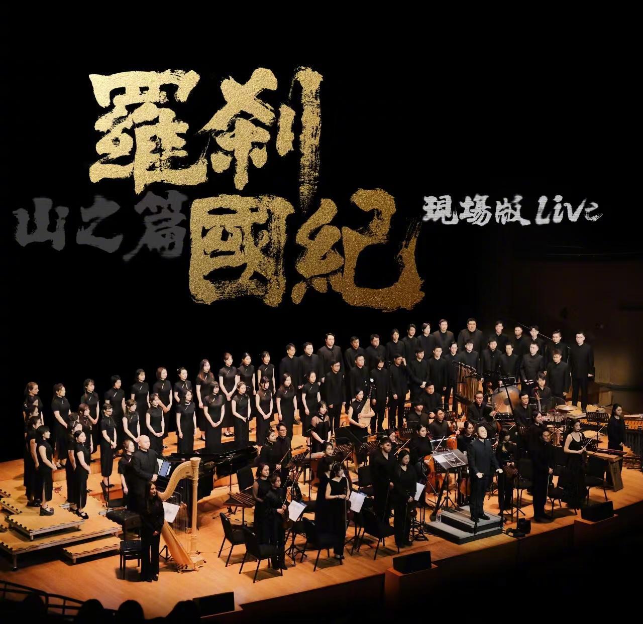 海外樂迷注意！金承志《羅剎國紀·山之篇》合唱劇首發，教你輕鬆解鎖QQ音樂新歌