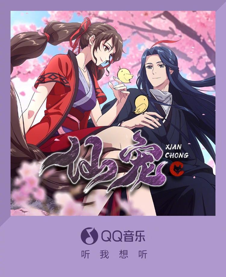 海外用戶如何解鎖QQ音樂新歌《仙寵》？這部動畫原聲帶讓網友直呼「前世今生太好嗑」