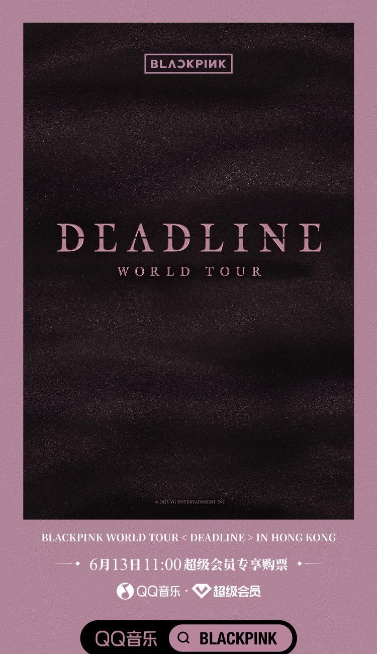 BLACKPINK香港演唱會門票搶購攻略！海外粉絲如何解鎖QQ音樂超級會員福利？