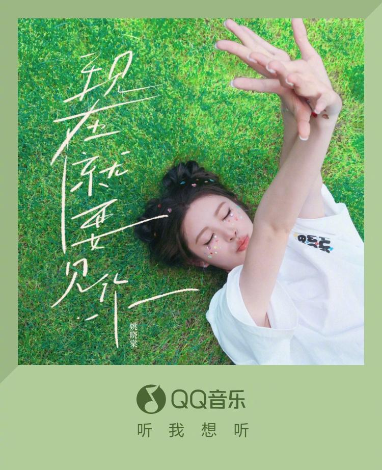 海外歌迷必看！姚曉棠新歌《現在就要見你》上線，這份浪漫你收到了嗎？
