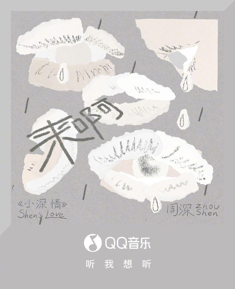 海外樂迷必看！周深《來啊》新歌首發，教你突破地區限制聽完整版