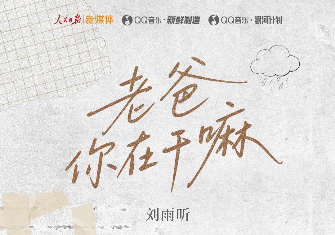 劉雨昕新歌《老爸你在幹嘛》父親節上線，海外粉絲如何突破地區限制暖心聆聽？