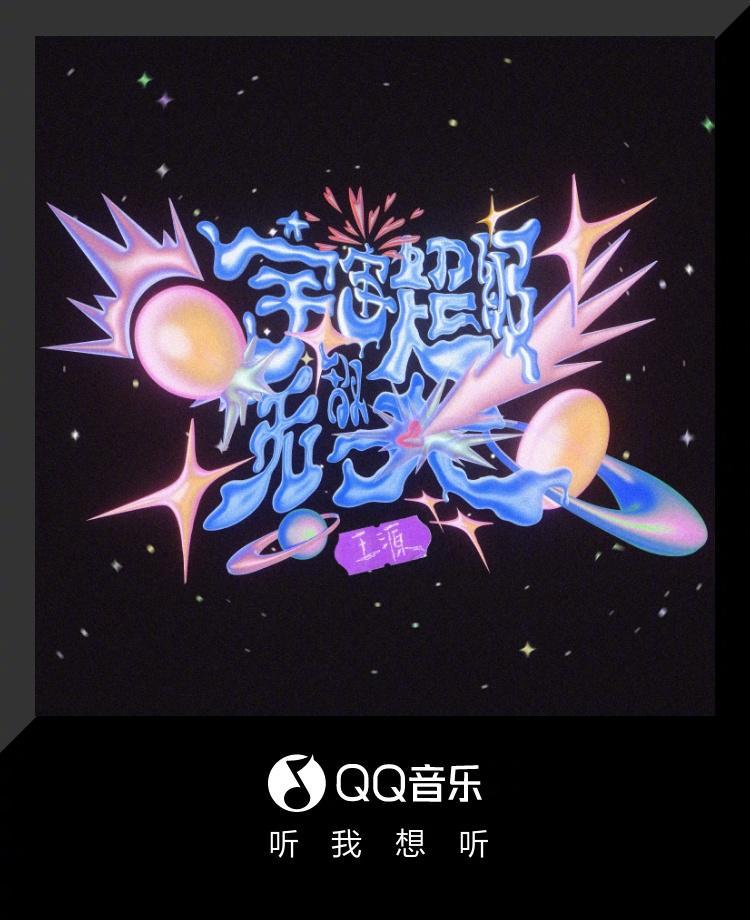 海外粉絲必看！王源新歌《宇宙超級無敵大》解鎖攻略