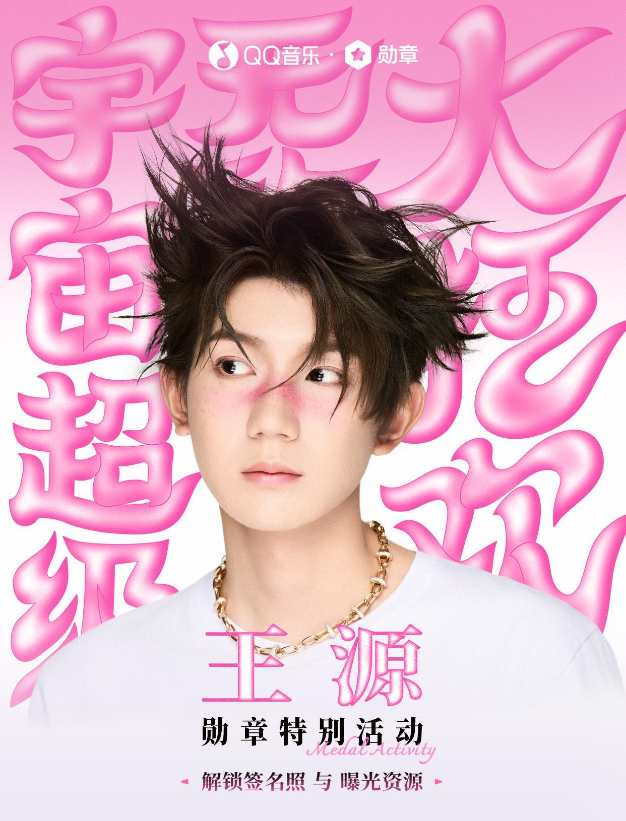 王源粉絲必看！宇宙限定勳章活動火熱進行中，海外粉絲也能這樣參與