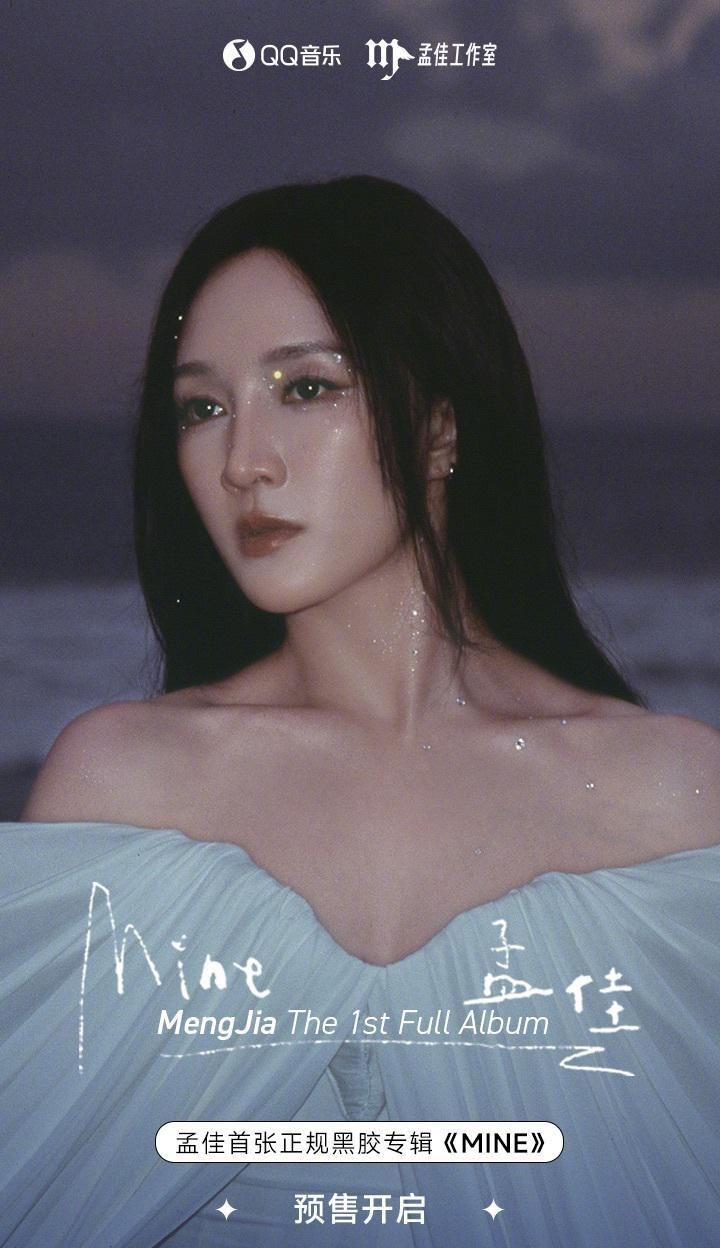 海外粉絲必看！孟佳首張正規專輯《MINE》購買全攻略🔥