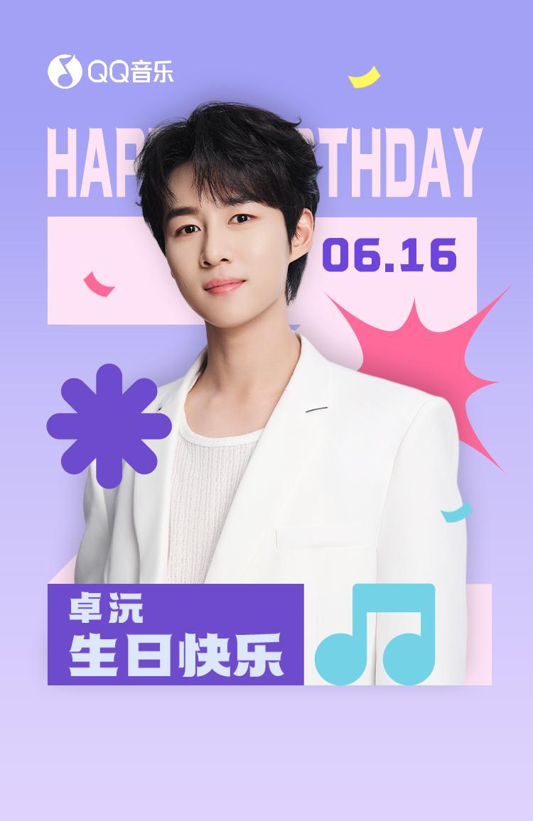 海外粉絲必看！卓沅0616生日快樂，如何跨區參與超話活動？