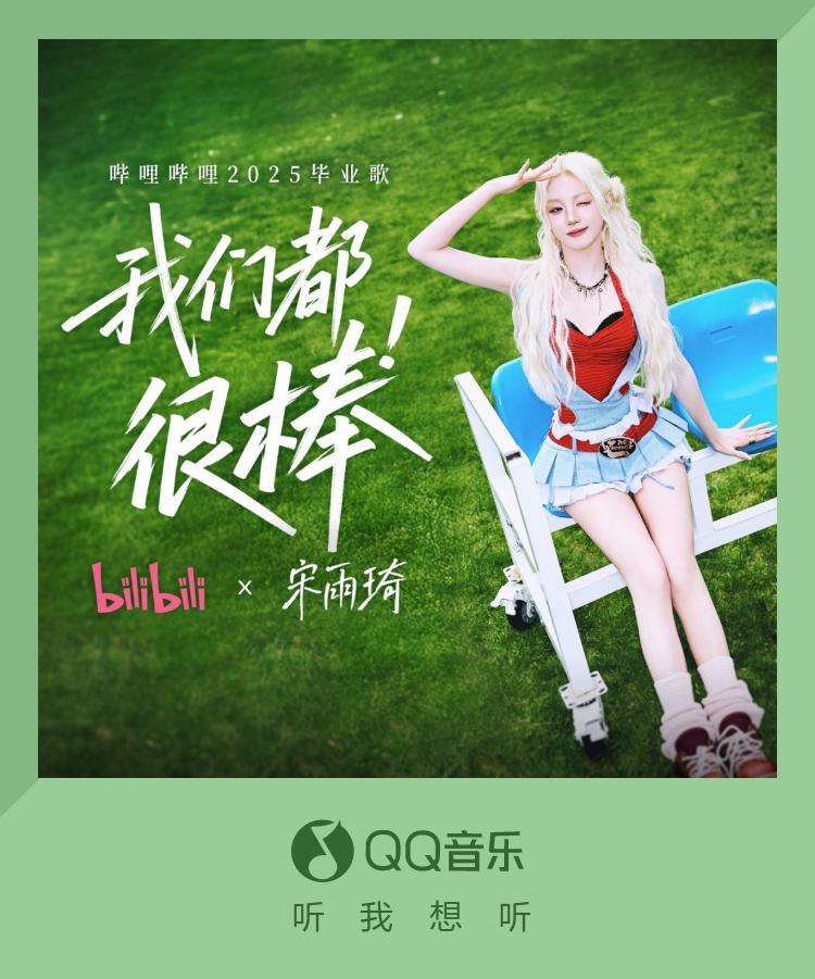 海外用戶必看！QQ音樂&B站2025畢業歌《我們都很棒》完整解鎖攻略