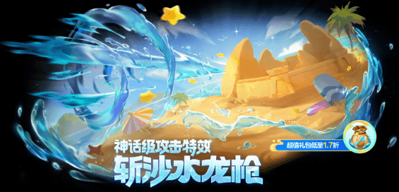 金鏟鏟之戰全新神話級攻擊特效斬沙水龍槍震撼登場！