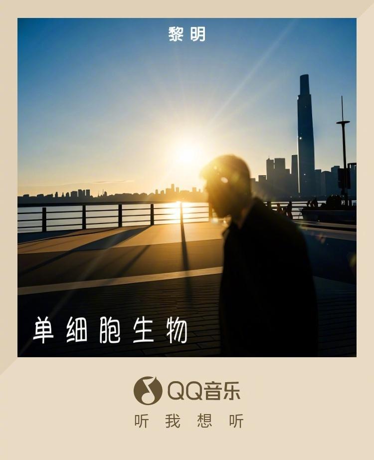 海外華人必看！一招解除QQ音樂/騰訊視頻地區限制，黎明新歌《單細胞生物》輕鬆聽