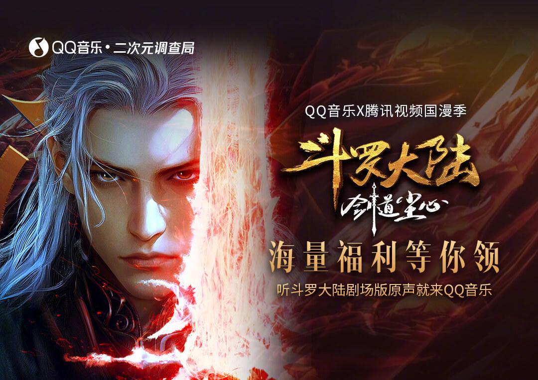 海外怎麼用QQ音樂聽《斗羅大陸》？一招解決版權限制問題