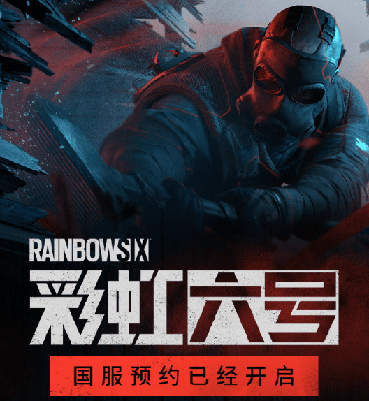 彩虹六号國服預約正式啟動，多重豪禮等你來領