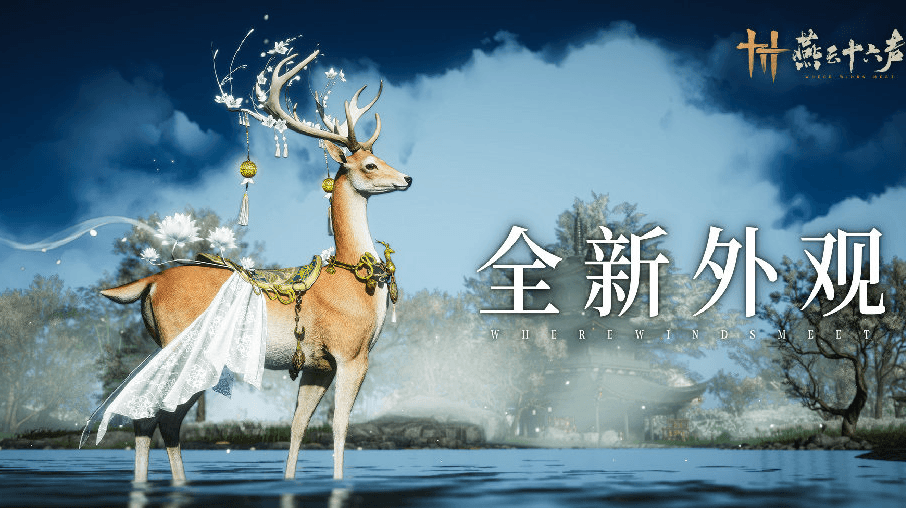 燕云十六聲全新坐騎瓊林客上架，美國玩家如何暢玩國服遊戲？