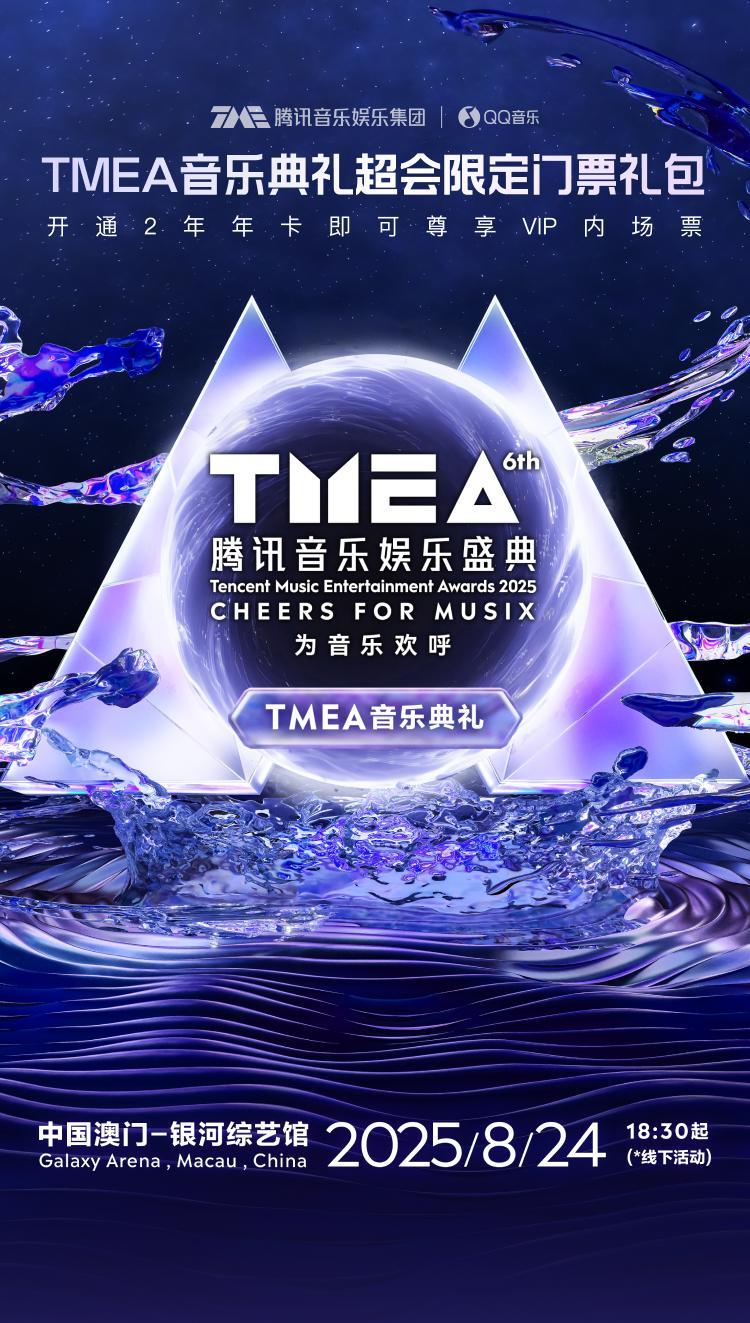 海外追星必看！QQ音樂版權限制破解指南，留學生也能輕鬆聽TMEA盛典
