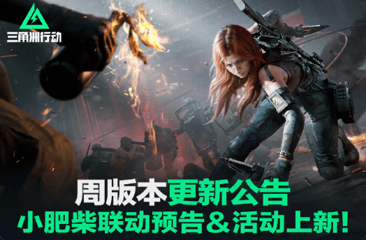 三角洲行動小肥柴聯動預告及國服登入問題解決指南