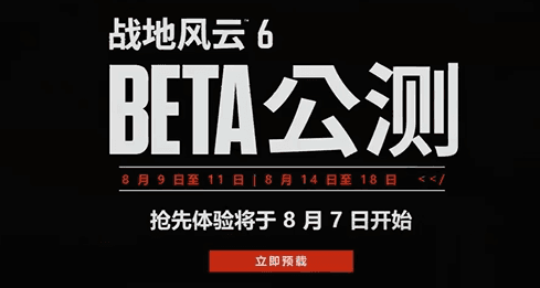 戰地風雲6公測預告片震撼發佈，Steam平台預下載正式開啟！