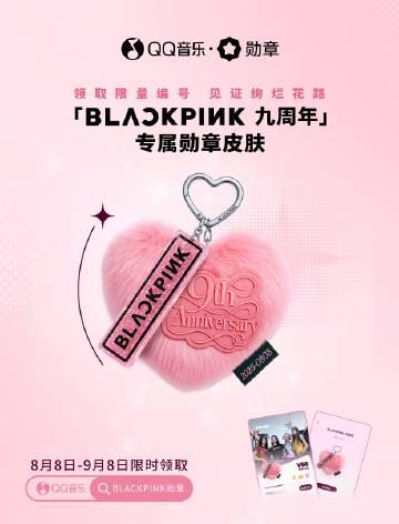 海外華人留學生必看！QQ音樂版權限制解決方案，輕鬆解鎖BLACKPINK九週年勳章