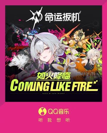 海外華人留學生必看！QQ音樂版權限制解決方案，輕鬆聽新歌《Coming Like Fire》