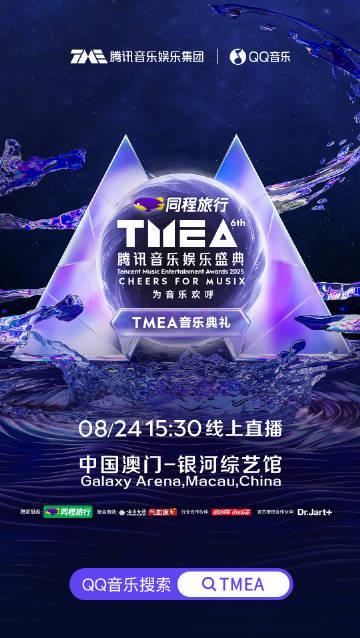 海外怎麼用QQ音樂？2025TMEA騰訊音樂盛典直播觀看全攻略