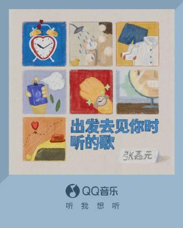 海外華人留學生必看：如何突破QQ音樂地區限制，輕鬆收聽張嘉元新歌《出發去見你時聽的歌》
