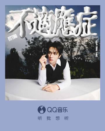 海外怎麼用QQ音樂聽歌？手把手教你解除地區限制暢聽張新成新專輯
