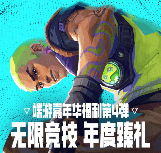 無畏契約端遊嘉年華四重福利來襲！國外暢玩無畏契約國服攻略