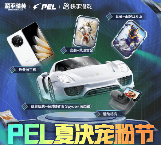 PEL夏季賽決戰在即，海外如何通過快手解鎖福利？