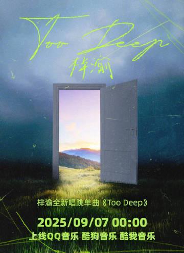 海外華人留學生必看！QQ音樂地區限制解決全攻略，輕鬆收聽梓渝新歌《Too Deep》