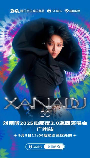 海外追星必看！QQ音樂地區限制解決全攻略，輕鬆解鎖劉雨昕演唱會門票