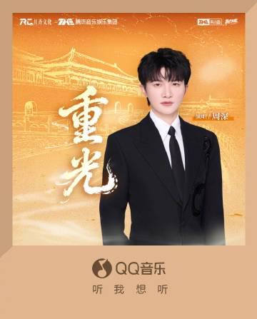 海外華人必看！破解QQ音樂地區限制，周深《重光》不再卡頓灰歌單
