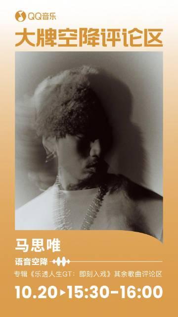 海外追星族必看！破解QQ音樂地區限制，輕鬆解鎖馬思唯新專輯《樂透人生GT》