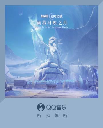 海外華人必看！解鎖QQ音樂地區限制，暢聽《原神》挪德卡萊OST全攻略