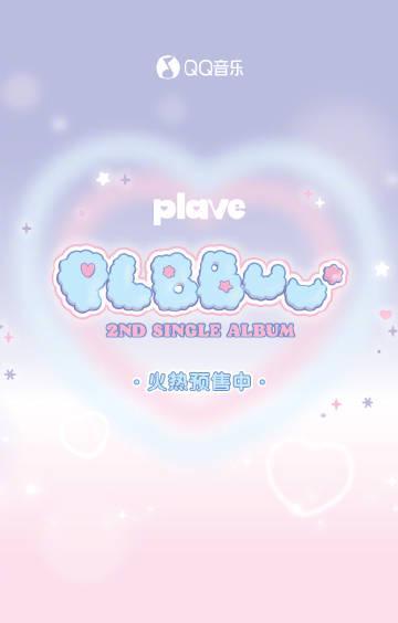 海外追星族必看！輕鬆解除QQ音樂地區限制，暢聽PLAVE新專輯不卡頓