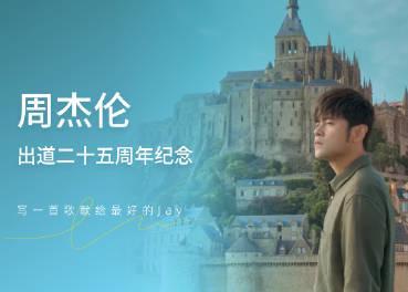 海外華人必看！輕鬆解決QQ音樂地區限制，重溫周杰倫25年音樂傳奇