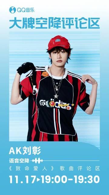 海外華人留學生必看：如何在國外突破QQ音樂版權限制，輕鬆收聽AK劉彰《致命愛人》新EP完整教程