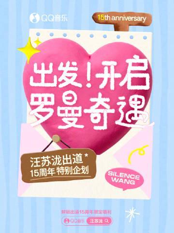 海外追星族必看！破解QQ音樂地區限制，重溫汪蘇瀧出道15週年經典旋律