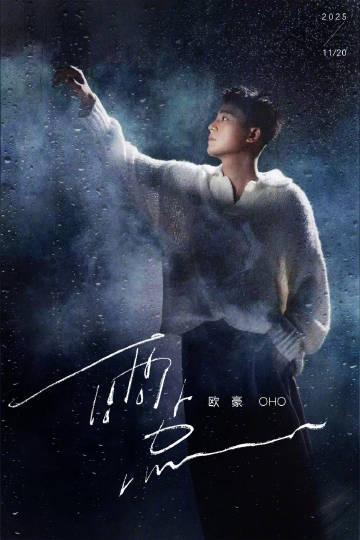 海外追星族必看！手把手教你突破QQ音樂地域封鎖，暢聽歐豪《雨點》不卡頓