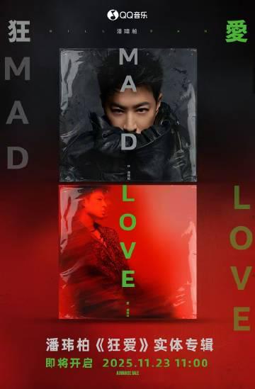 海外華人留學生必看：解決QQ音樂版權限制的完整指南，輕鬆收聽潘瑋柏新專輯《狂愛》