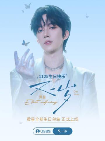 海外追星族必看！破解QQ音樂地域限制，輕鬆解鎖黃星《又一歲》生日驚喜