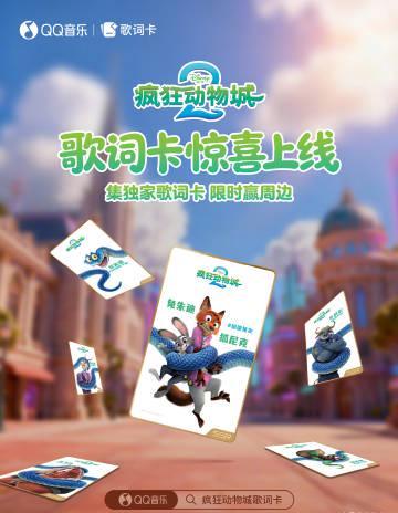 海外華人留學生必看：QQ音樂版權限制解決全攻略，輕鬆解鎖《瘋狂動物城2》歌詞卡