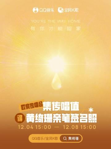 海外華人聽歌攻略：告別QQ音樂地區限制，重溫黃綺珊《有你才能回家》的溫暖