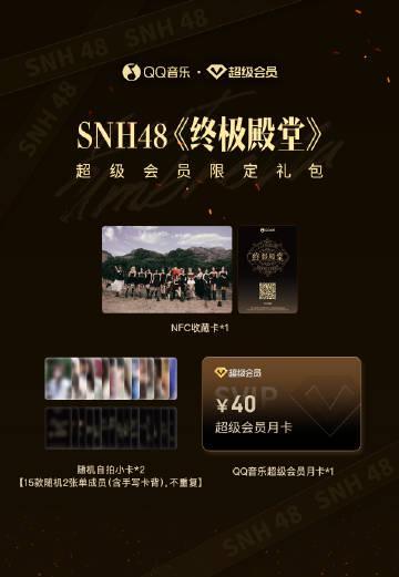 海外追星族必看！一招解決QQ音樂地區限制，輕鬆解鎖SNH48《終極殿堂》限定禮包