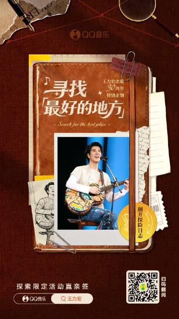 海外華人留學生必看：QQ音樂版權限制解決全攻略，輕鬆解鎖王力宏出道三十週年特別企劃