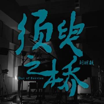 海外华人留學生必看：QQ音樂版權限制解決全攻略，輕鬆解鎖劉胡軼新專輯《須臾之橋》