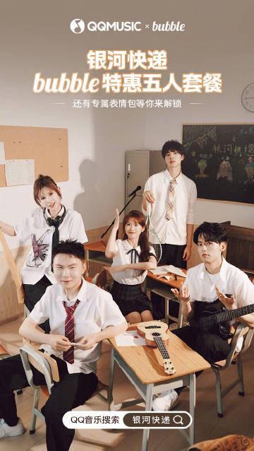 海外华人留學生如何突破QQ音樂版權限制？輕鬆解鎖銀河快遞樂隊Bubble互動套餐全攻略