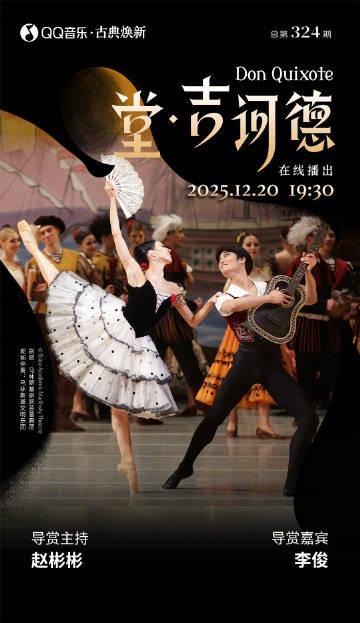 海外華人留學生必看：QQ音樂版權限制解決全攻略，輕鬆解鎖《堂·吉訶德》芭蕾直播